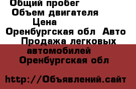  › Общий пробег ­ 420 000 › Объем двигателя ­ 2 › Цена ­ 140 000 - Оренбургская обл. Авто » Продажа легковых автомобилей   . Оренбургская обл.